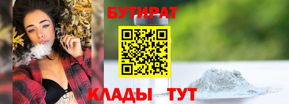 Ялуторовск  БУТИРАТ 99%  Вход с VPN 