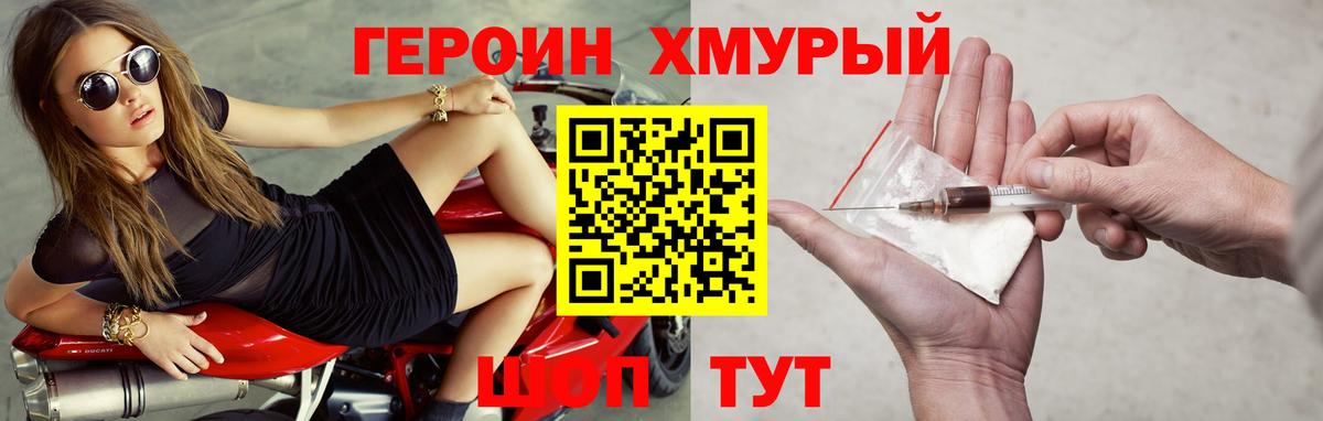 ГЕРОИН хмурый Ялуторовск